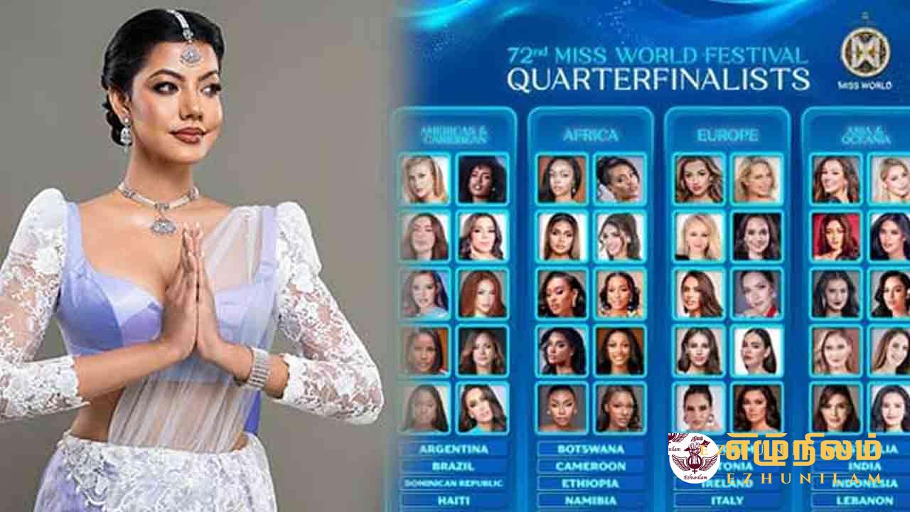 உலக அழகி போட்டியில் இலங்கையின் எதிர்பார்ப்பு தகர்ந்தது உலக அழகி போட்டியில் இலங்கையின் எதிர்பார்ப்பு தகர்ந்தது
