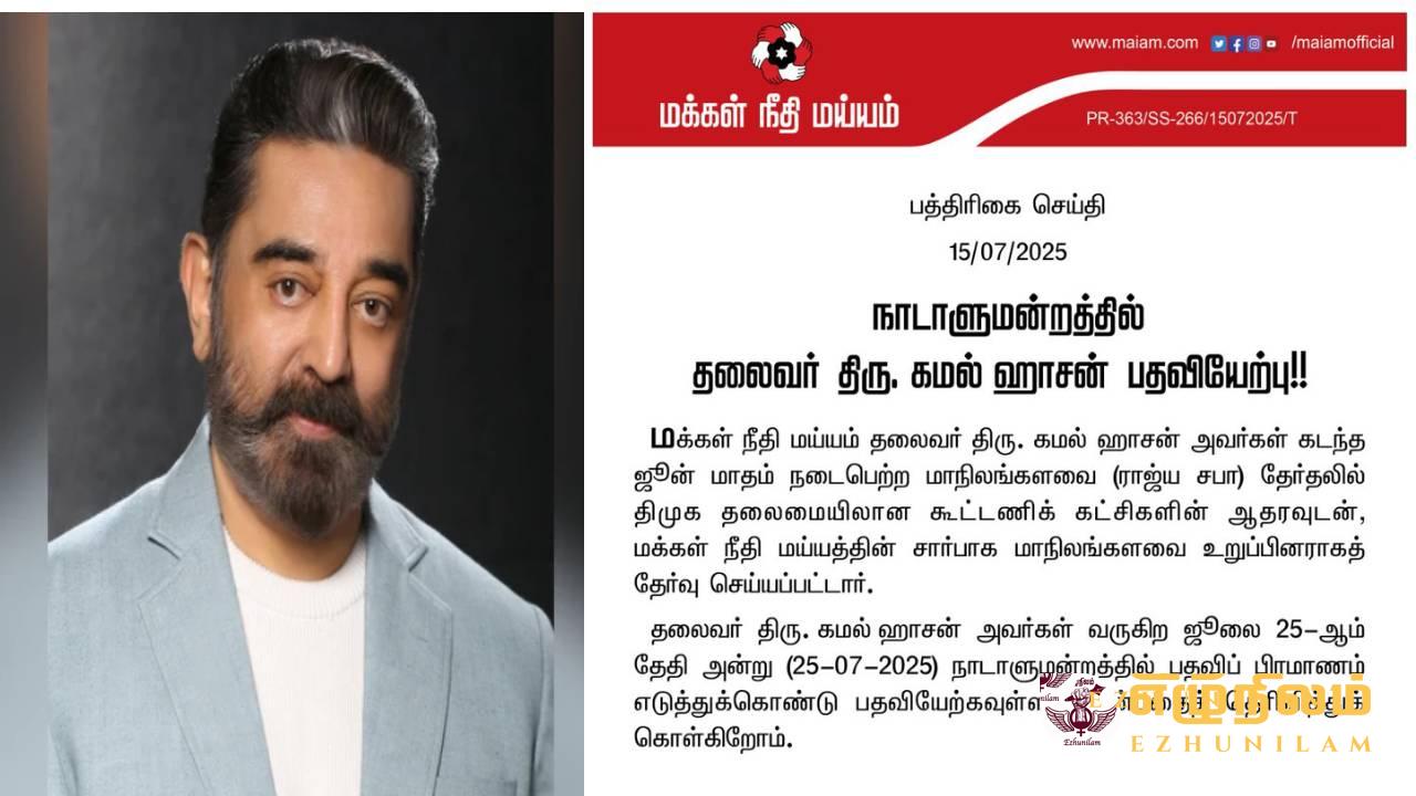 ஜூலை 25 நாடாளுமன்ற உறுப்பினராக பதவியேற்கிறார் கமல்ஹாசன் ஜூலை 25 நாடாளுமன்ற உறுப்பினராக பதவியேற்கிறார் கமல்ஹாசன்