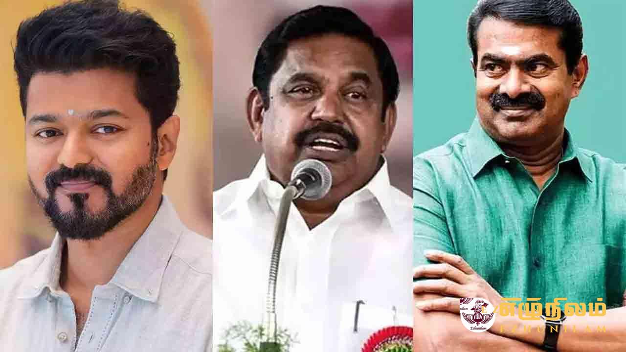 சீமான், விஜய்க்கு அழைப்பு விடுத்த இ.பி.எஸ்! சீமான், விஜய்க்கு அழைப்பு விடுத்த இ.பி.எஸ்!