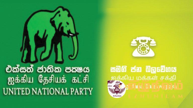 கூட்டு அரசியல் பயணத்திற்காக ஒன்றினையும் ஐக்கிய மக்கள் சக்தி மற்றும் ஐக்கிய தேசியக் கட்சி கூட்டு அரசியல் பயணத்திற்காக ஒன்றினையும் ஐக்கிய மக்கள் சக்தி மற்றும் ஐக்கிய தேசியக் கட்சி