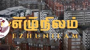 நில வாடகைக்கு முற்றுப்புள்ளி” ; இங்கிலாந்து மற்றும் வேல்ஸில் ஆண்டுக்கு 250 பவுண்டுகள் உச்சவரம்பு அமல்