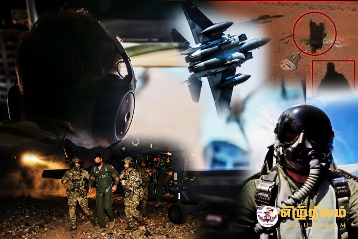 அமெரிக்காவின் அதிரடி மீட்பு நடவடிக்கை: சினிமாவை மிஞ்சிய காட்சிகள்! அமெரிக்காவின் அதிரடி மீட்பு நடவடிக்கை: சினிமாவை மிஞ்சிய காட்சிகள்!