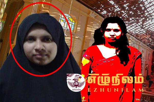 உயிர்த்த ஞாயிறு தாக்குதல்; சாரா ஜெஸ்மின் இறக்கவில்லை! உயிர்த்த ஞாயிறு தாக்குதல்; சாரா ஜெஸ்மின் இறக்கவில்லை!