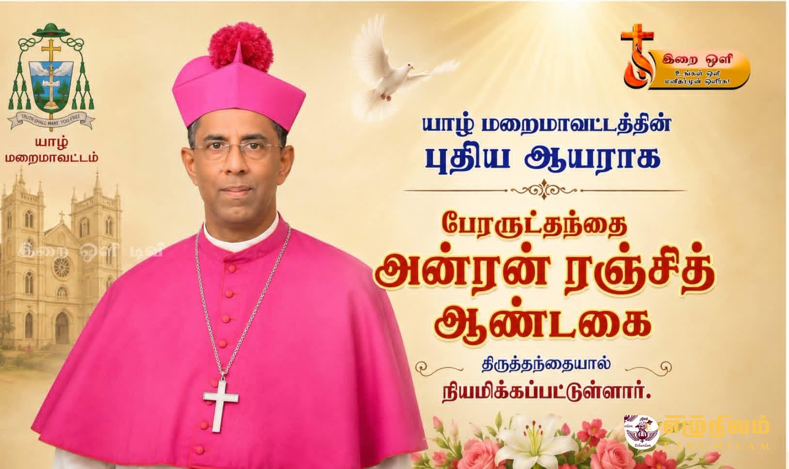 யாழுக்கு புதிய ஆயர் அன்ரன் ரஞ்சித் பிள்ளைநாயகம் யாழுக்கு புதிய ஆயர் அன்ரன் ரஞ்சித் பிள்ளைநாயகம்